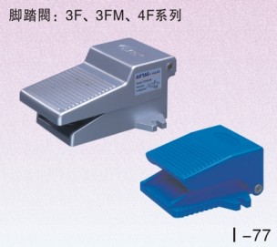 3F、3FM系列腳踏閥